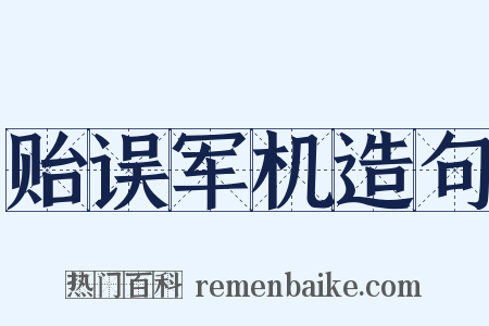 贻误军机造句是什么意思的图片